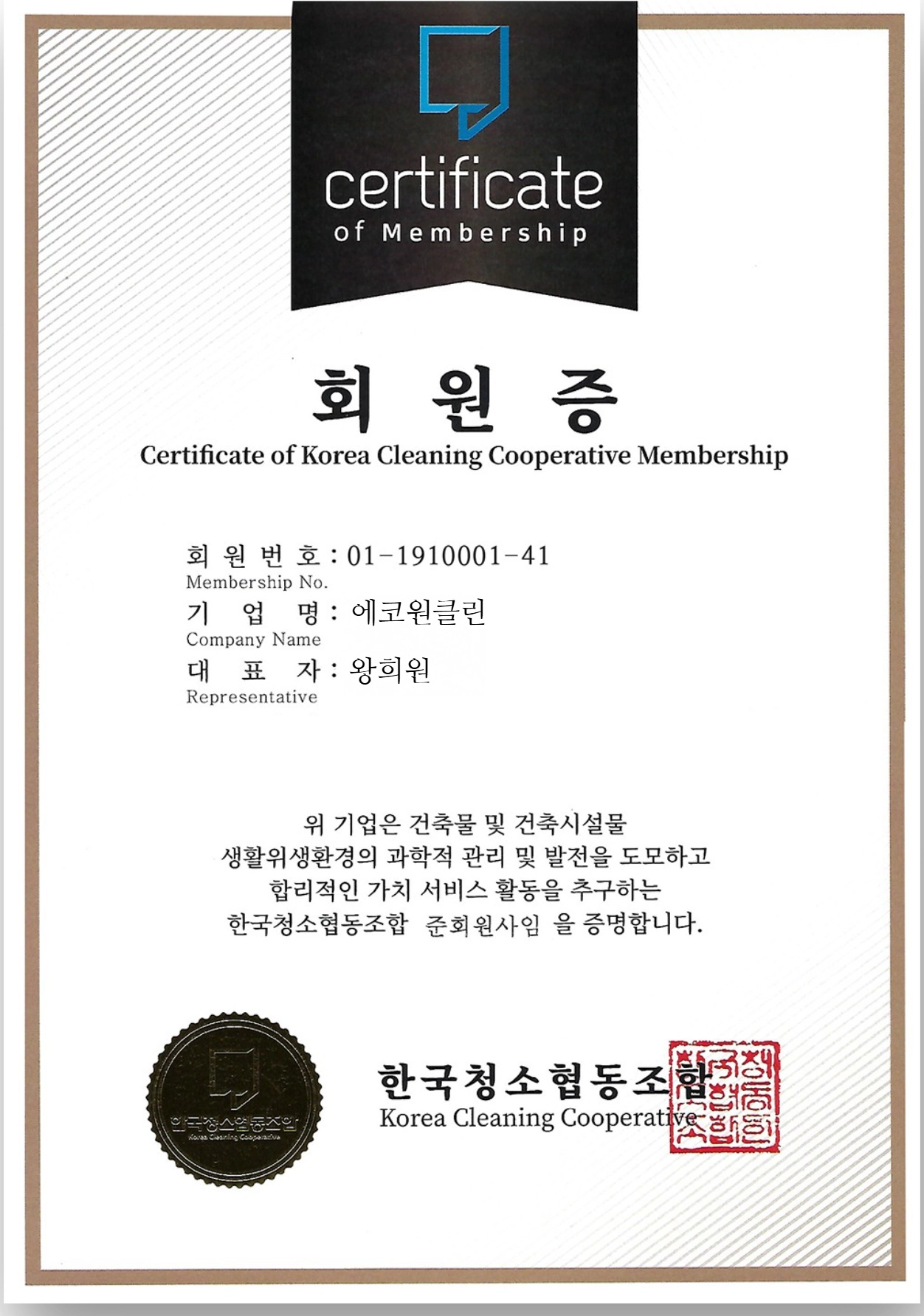 한국청소협동조합 회원증